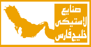 صنایع لاستیکی خلیج فارس