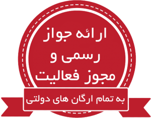 ارائه جواز رسمی و مجوز فعالیت